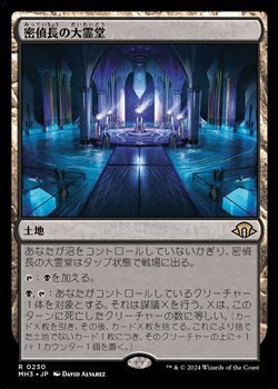 画像1: 【日本語】密偵長の大霊堂/Spymaster's Vault