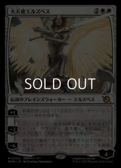画像1: 【日本語】大天使エルズペス/Archangel Elspeth