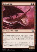 【日本語Foil】無法の戦慄艦/Marauding Dreadship