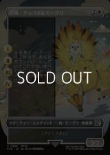 ☆特殊枠【日本語Foil】召喚：チョコボ＆モーグリ/Summon: Choco/Mog