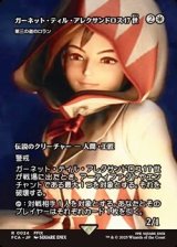 ☆特殊枠【日本語】ガーネット・ティル・アレクサンドロス17世/