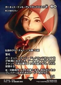 ☆特殊枠【日本語】ガーネット・ティル・アレクサンドロス17世/
