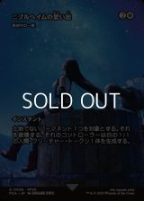 ☆特殊枠【日本語Foil】ニブルヘイムの思い出/
