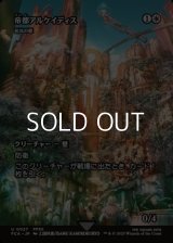 ☆特殊枠【日本語Foil】帝都アルケイディス/