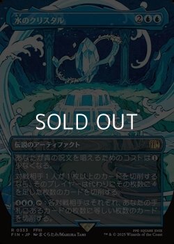 画像1: ☆特殊枠【日本語Foil】水のクリスタル/The Water Crystal
