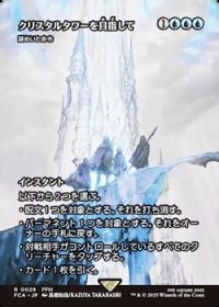 ☆特殊枠【日本語】クリスタルタワーを目指して/