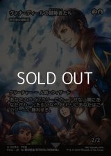 ☆特殊枠【日本語Foil】ヴァナ・ディールの冒険者たち/