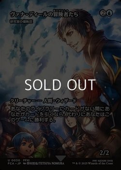 画像1: ☆特殊枠【日本語Foil】ヴァナ・ディールの冒険者たち/