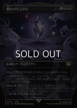画像1: ☆特殊枠【日本語Foil】闇のクリスタル/The Darkness Crystal