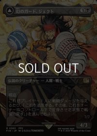 ☆特殊枠【日本語Foil】幻のガード、ジェクト/Jecht, Reluctant Guardian