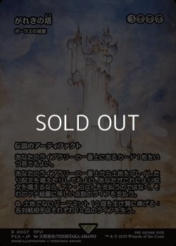 画像1: ☆特殊枠【日本語Foil】がれきの塔/