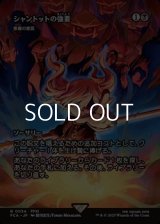 ☆特殊枠【日本語Foil】シャントットの強要/