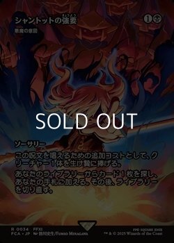 画像1: ☆特殊枠【日本語Foil】シャントットの強要/