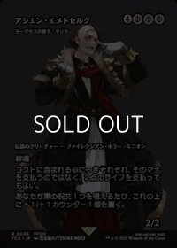 ☆特殊枠【日本語Foil】アシエン・エメトセルク/