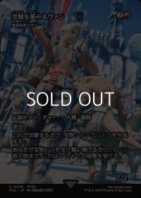 ☆特殊枠【日本語Foil】空賊を夢みるヴァン/