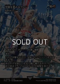 画像1: ☆特殊枠【日本語Foil】空賊を夢みるヴァン/