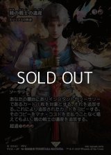 ☆特殊枠【日本語Foil】暁の戦士の遺産/