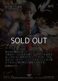 ☆特殊枠【日本語Foil】暁の戦士の遺産/