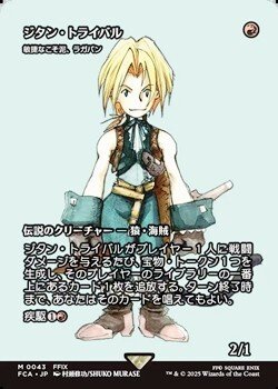 画像1: ☆特殊枠【日本語】ジタン・トライバル/