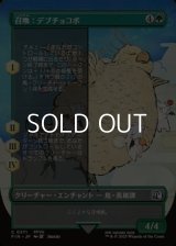 ☆特殊枠【日本語Foil】召喚：デブチョコボ/Summon: Fat Chocobo