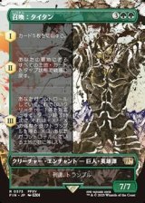 ☆特殊枠【日本語Foil】召喚：タイタン/Summon: Titan