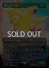 ☆特殊枠【日本語Foil】旅するチョコボ/Traveling Chocobo