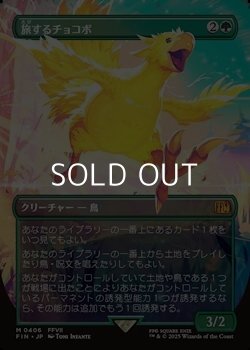 画像1: ☆特殊枠【日本語】旅するチョコボ/Traveling Chocobo