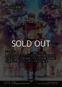 ☆特殊枠【日本語Foil】新たなる冒険/