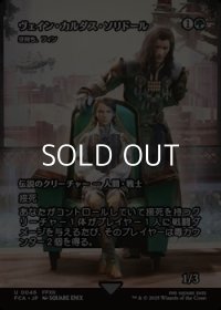 ☆特殊枠【日本語Foil】ヴェイン・カルダス・ソリドール/