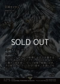 ☆特殊枠【日本語Foil】巨神タイタン/