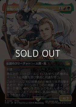 画像1: ☆特殊枠【日本語】空賊バルフレアとフラン/Balthier and Fran