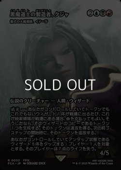 画像1: ☆特殊枠【日本語Foil】黒魔道士の製造者、クジャ/