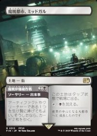 ☆特殊枠【日本語】魔晄都市、ミッドガル/Midgar, City of Mako