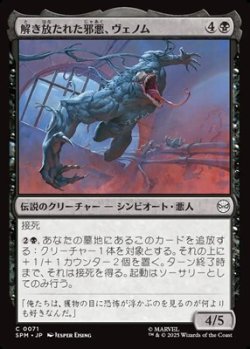 画像1: 【日本語Foil】解き放たれた邪悪、ヴェノム/Venom, Evil Unleashed