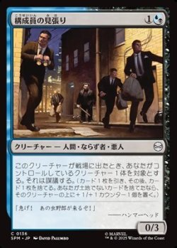 画像1: 【日本語Foil】構成員の見張り/Mob Lookout