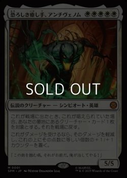 画像1: 【日本語】恐ろしき癒し手、アンチヴェノム/Anti-Venom, Horrifying Healer