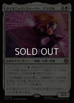 画像1: 【日本語Foil】サイオニック・ウィーバー、アラクネ/Arachne, Psionic Weaver