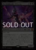 【日本語Foil】情け容赦無き者、グウェノム/Gwenom, Remorseless