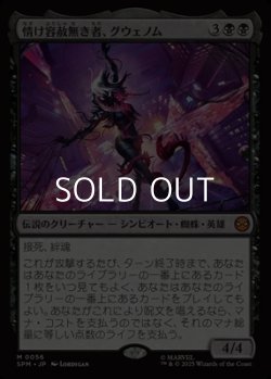 画像1: 【日本語Foil】情け容赦無き者、グウェノム/Gwenom, Remorseless