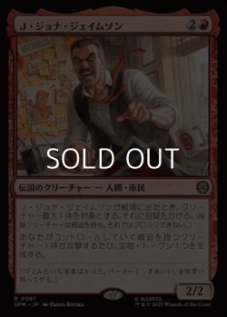画像1: 【日本語Foil】Ｊ・ジョナ・ジェイムソン/J. Jonah Jameson