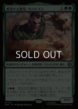 画像1: 【日本語Foil】変容する悪党、サンドマン/Sandman, Shifting Scoundrel