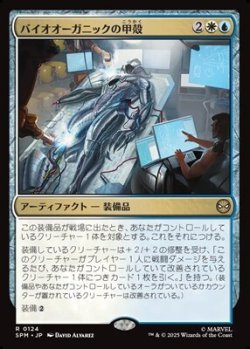 画像1: 【日本語】バイオオーガニックの甲殻/Biorganic Carapace