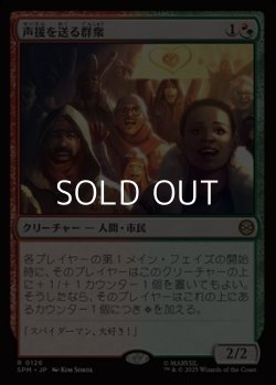 画像1: 【日本語Foil】声援を送る群衆/Cheering Crowd