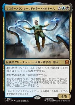画像1: 【日本語】マスタープランナー、ドクター・オクトパス/Doctor Octopus, Master Planner