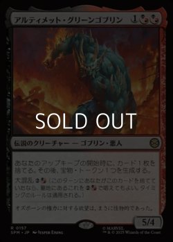画像1: 【日本語Foil】アルティメット・グリーンゴブリン/Ultimate Green Goblin