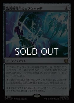 画像1: 【日本語Foil】次元転移用ウェブウォッチ/Interdimensional Web Watch