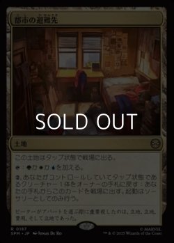 画像1: 【日本語Foil】都市の避難先/Urban Retreat
