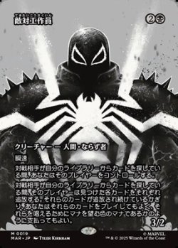 画像1: ☆特殊枠【日本語】敵対工作員/Opposition Agent