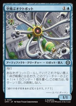 画像1: 【日本語】空飛ぶオクトボット/Flying Octobot