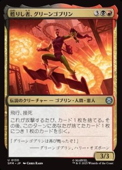画像1: 【日本語】甦りし者、グリーンゴブリン/Green Goblin, Revenant